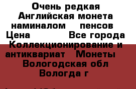 Очень редкая Английская монета наминалом 50 пенсов › Цена ­ 3 999 - Все города Коллекционирование и антиквариат » Монеты   . Вологодская обл.,Вологда г.